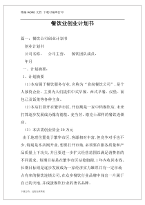 餐饮业创业计划书