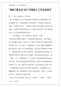 残疾人联合会2021年残疾人工作总结范文