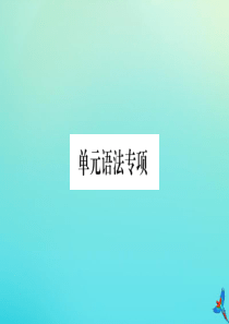 （河南专版）2020秋九年级英语全册 Unit 4 I used to be afraid of t