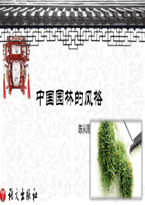 《语文-基础模块》下册-第二单元-中国园林的风格