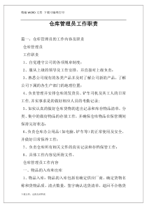 仓库管理员工作职责