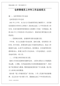 仓库管理员上半年工作总结范文