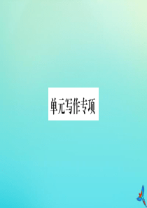 （河南专版）2020秋九年级英语全册 Unit 1 How can we become good l