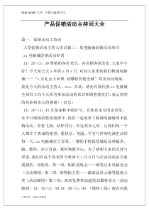 产品促销活动主持词大全
