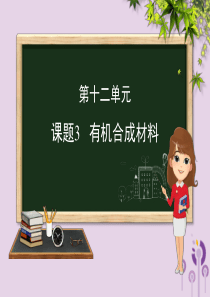 （河北专版）九年级化学 重点题目精讲 第十二单元 化学与生活课件 （新版）新人教版