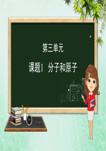 （河北专版）九年级化学 重点题目精讲 第三单元 物质构成的奥秘课件 （新版）新人教版