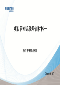 项目管理系统培训材料v2