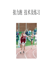 接力跑--技术及练习