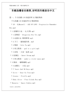 车载劲爆音乐推荐,好听的车载音乐中文
