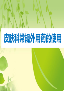 皮肤科常规外用药.ppt