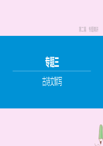 （河北专版）2020中考语文复习方案 第二篇 专题精讲 专题03 古诗文默写课件