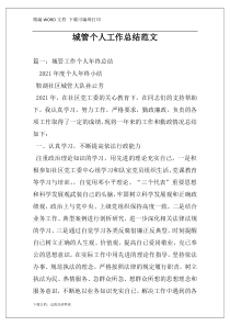 城管个人工作总结范文