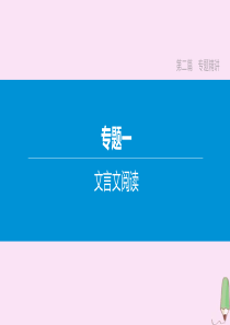 （河北专版）2020中考语文复习方案 第二篇 专题精讲 专题01文言文阅读 第01讲 课件