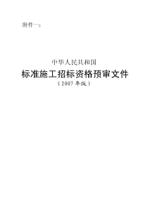 标准施工招标资格预审文件