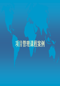 项目管理课程案例(ppt89)(1)