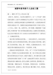 城管年度考核个人总结三篇
