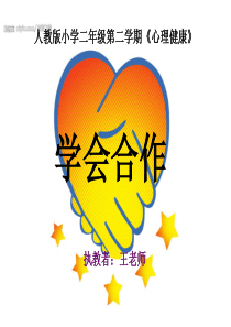 学会合作--心理健康课件