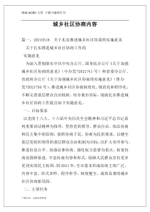 城乡社区协商内容