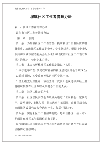 城镇社区工作者管理办法