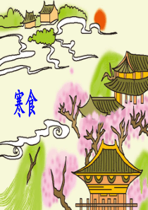 寒食