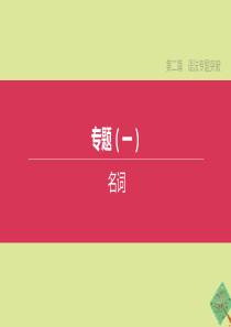 （河北专版）2020中考英语复习方案 第二篇 语法专题突破 专题01 名词课件 人教新目标版