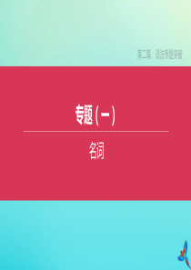 （河北专版）2020中考英语复习方案 第二篇 语法专题突破 专题01 名词课件 冀教版