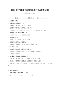 社区居民健康知识和健康行为调查问卷