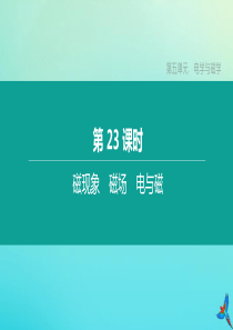（河北专版）2020中考物理复习方案 第五单元 电学与磁学 第23课时 磁现象 磁场 电与磁课件