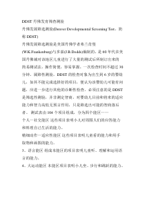 DDST丹佛发育筛查测验
