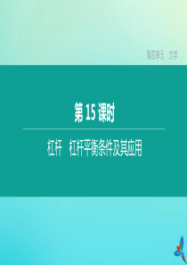 （河北专版）2020中考物理复习方案 第四单元 力学 第15课时 杠杆 杠杆平衡条件及其应用课件
