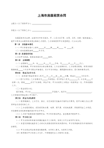 (完整版)上海房屋租赁合同(最新通用版本)