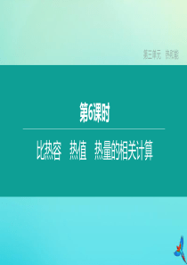 （河北专版）2020中考物理复习方案 第三单元 热和能 第06课时 比热容 热值 热量的相关计算课件