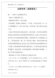 出纳年终（述职报告）