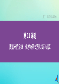 （河北专版）2020中考化学复习方案 主题三 物质的化学变化 第11课时 质量守恒定律 化学方程式及