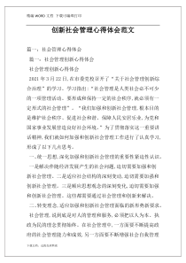 创新社会管理心得体会范文