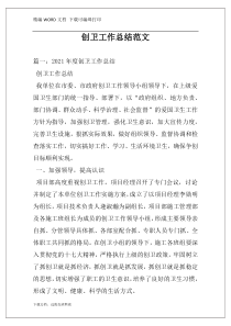创卫工作总结范文
