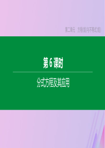 （河北专版）2020年中考数学复习 第二单元 方程（组）与不等式（组）第06课时 分式方程及其应用课