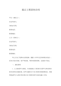 展示工程居间合同