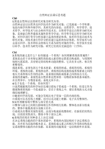 自然辩证法课后思考题