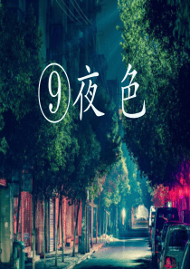一年级语文下册 课文 3 9《夜色》课件1 新人教版