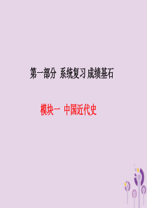 （河北专版）2018中考历史总复习 第一部分 系统复习 成绩基石 模块一 中国近代史 主题2 近代化