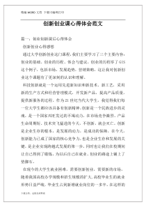 创新创业课心得体会范文