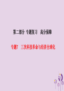 （河北专版）2018中考历史总复习 第二部分 专题复习 高分保障 专题7 三次科技革命与经济全球化课