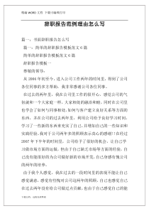 辞职报告范例理由怎么写