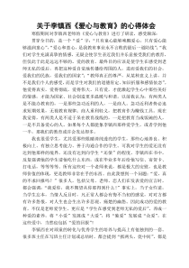 关于李镇西《爱心与教育》的心得体会王传玲