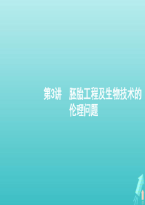 （广西专用）2021版高考生物一轮复习 第13单元 第3讲 胚胎工程及生物技术的伦理问题课件 新人教