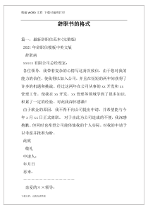 辞职书的格式