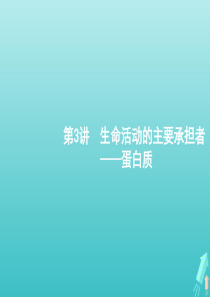 （广西专用）2021版高考生物一轮复习 第1单元 第3讲 生命活动的主要承担者——蛋白质课件 新人教