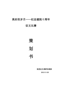 建院十周年征文比赛策划书