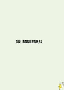 （广西专用）2020高考语文二轮复习 专题5 第2讲 理解词语和重要语句含义课件